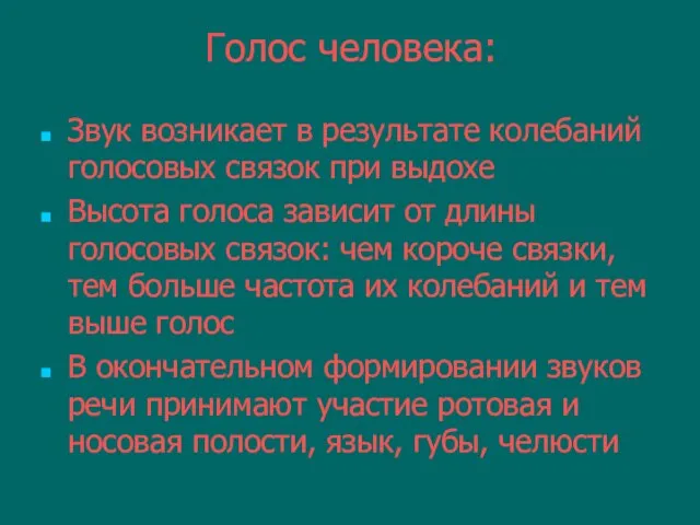 Голос человека: Звук возникает в результате колебаний голосовых связок при выдохе