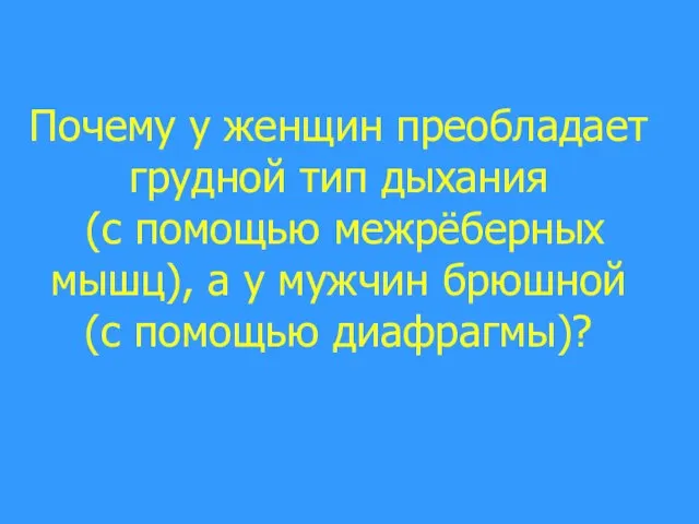 Почему у женщин преобладает грудной тип дыхания (с помощью межрёберных мышц),