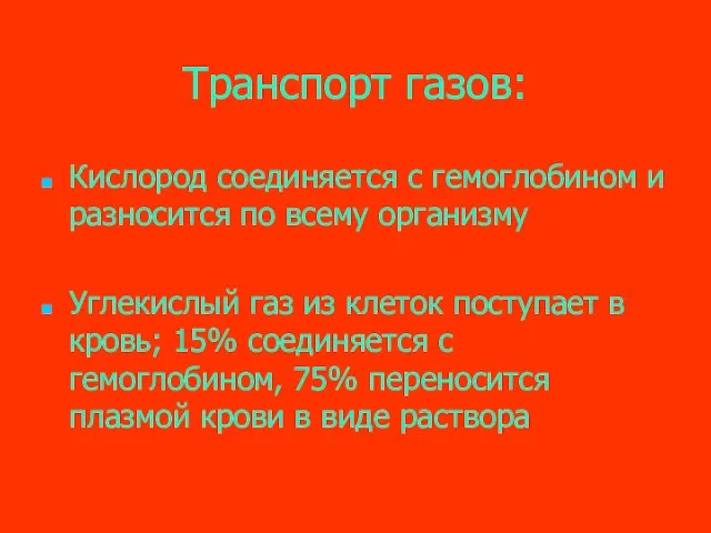 Транспорт газов: Кислород соединяется с гемоглобином и разносится по всему организму