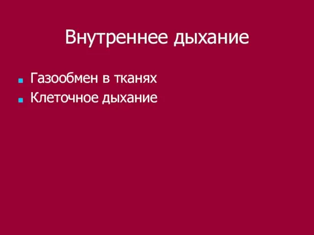 Внутреннее дыхание Газообмен в тканях Клеточное дыхание