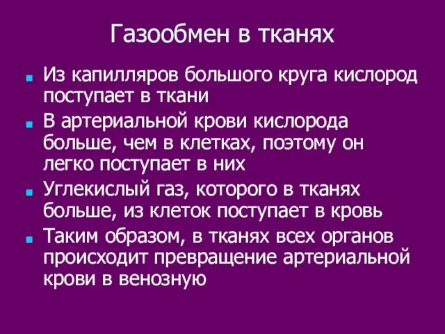 Газообмен в тканях Из капилляров большого круга кислород поступает в ткани