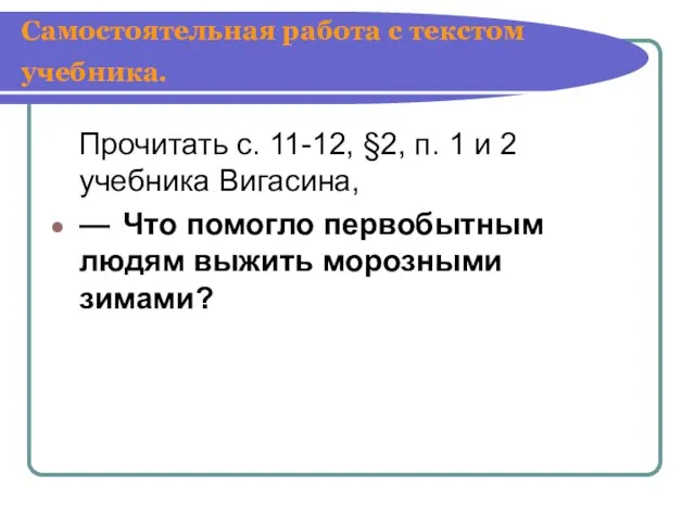 Самостоятельная работа с текстом учебника. Прочитать с. 11-12, §2, п. 1