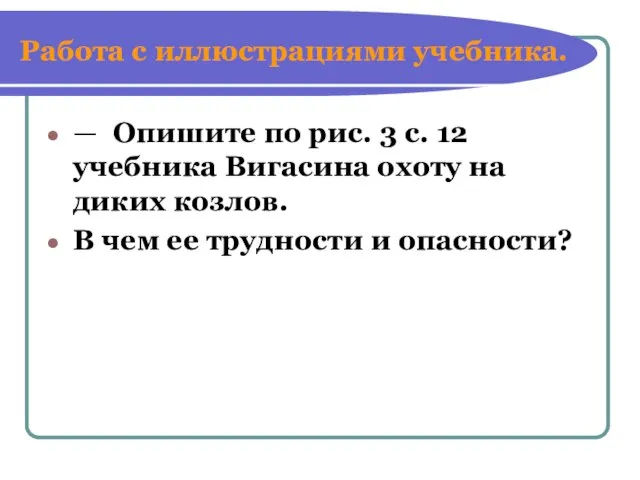 Работа с иллюстрациями учебника. — Опишите по рис. 3 с. 12