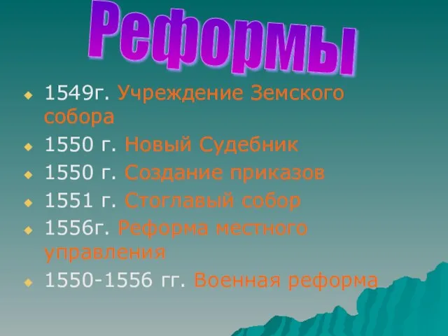 1549г. Учреждение Земского собора 1550 г. Новый Судебник 1550 г. Создание