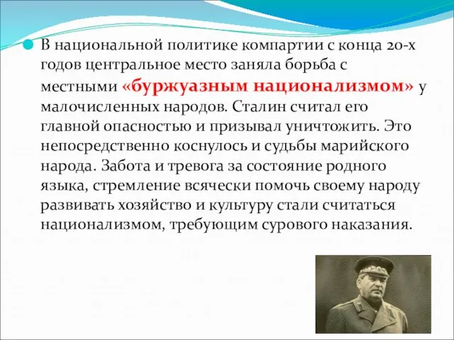 В национальной политике компартии с конца 20-х годов центральное место заняла