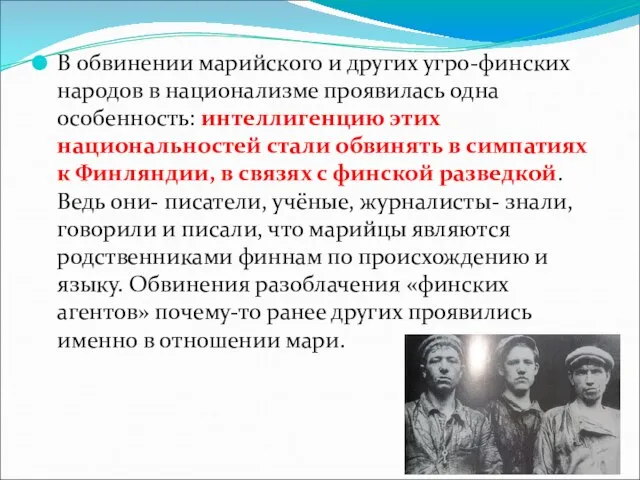 В обвинении марийского и других угро-финских народов в национализме проявилась одна