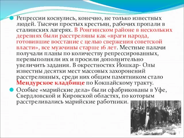 Репрессии коснулись, конечно, не только известных людей. Тысячи простых крестьян, рабочих