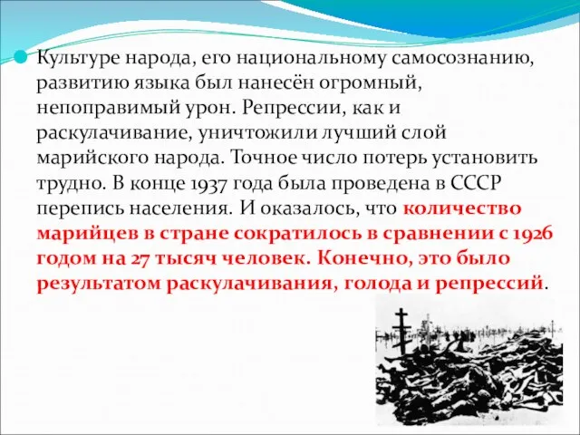 Культуре народа, его национальному самосознанию, развитию языка был нанесён огромный, непоправимый