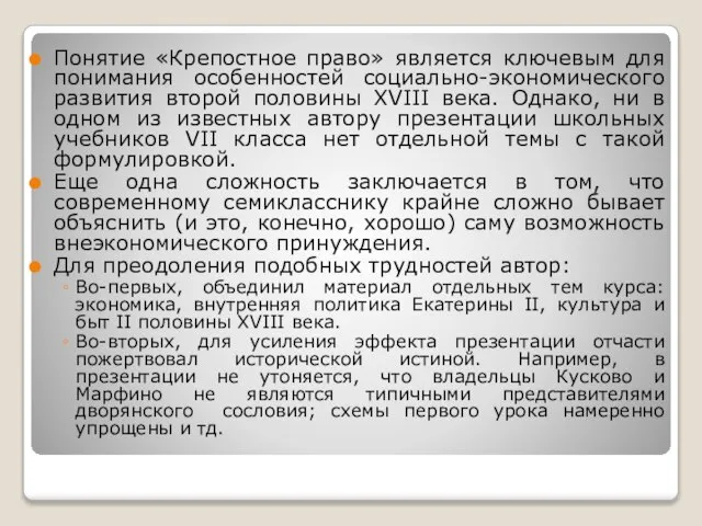 Понятие «Крепостное право» является ключевым для понимания особенностей социально-экономического развития второй