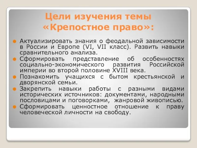 Цели изучения темы «Крепостное право»: Актуализировать знания о феодальной зависимости в