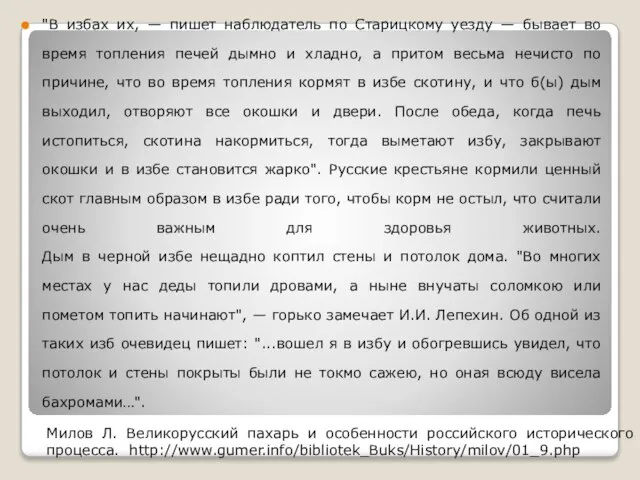 "В избах их, — пишет наблюдатель по Старицкому уезду — бывает