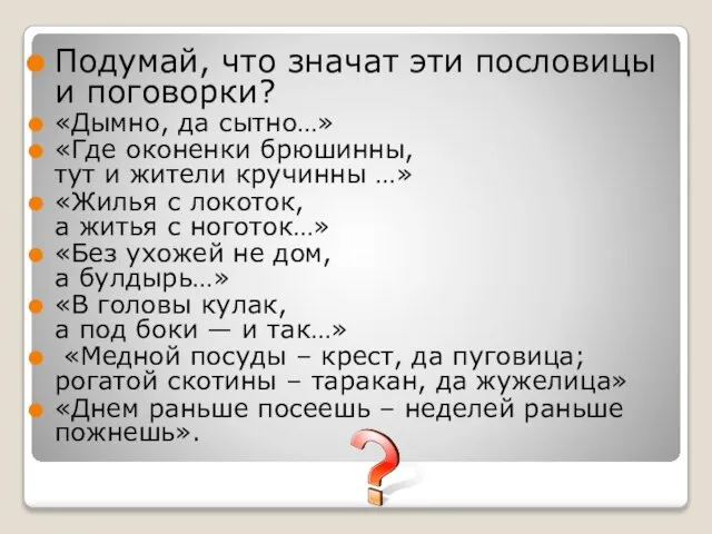 Подумай, что значат эти пословицы и поговорки? «Дымно, да сытно…» «Где