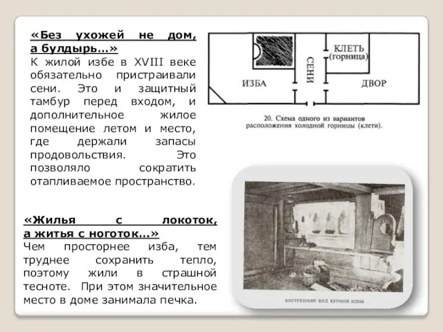 «Жилья с локоток, а житья с ноготок…» Чем просторнее изба, тем