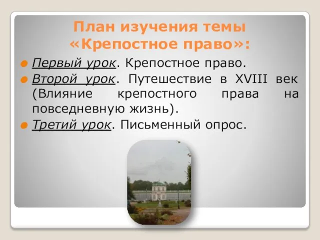 План изучения темы «Крепостное право»: Первый урок. Крепостное право. Второй урок.