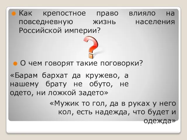 Как крепостное право влияло на повседневную жизнь населения Российской империи? «Барам