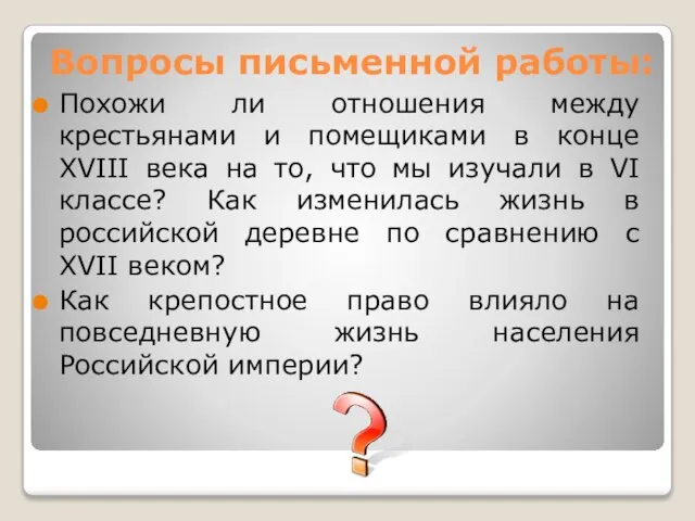 Похожи ли отношения между крестьянами и помещиками в конце XVIII века