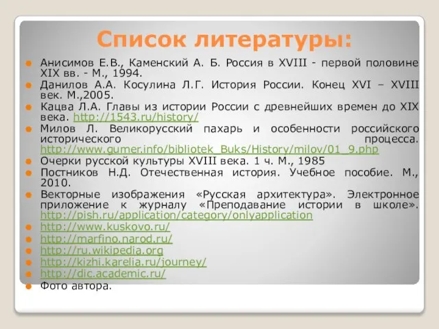 Список литературы: Анисимов Е.В., Каменский А. Б. Россия в XVIII -