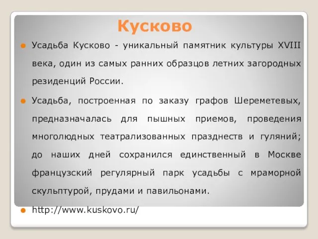 Кусково Усадьба Кусково - уникальный памятник культуры XVIII века, один из