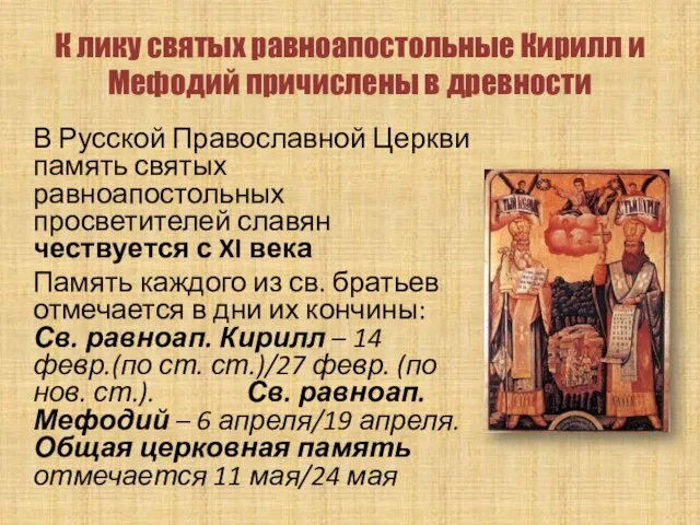 К лику святых равноапостольные Кирилл и Мефодий причислены в древности В