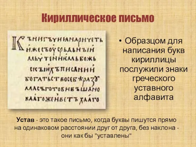 Кириллическое письмо Образцом для написания букв кириллицы послужили знаки греческого уставного