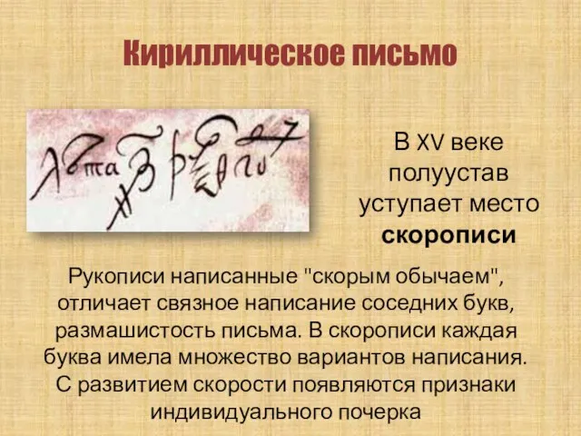 Кириллическое письмо В XV веке полуустав уступает место скорописи Рукописи написанные