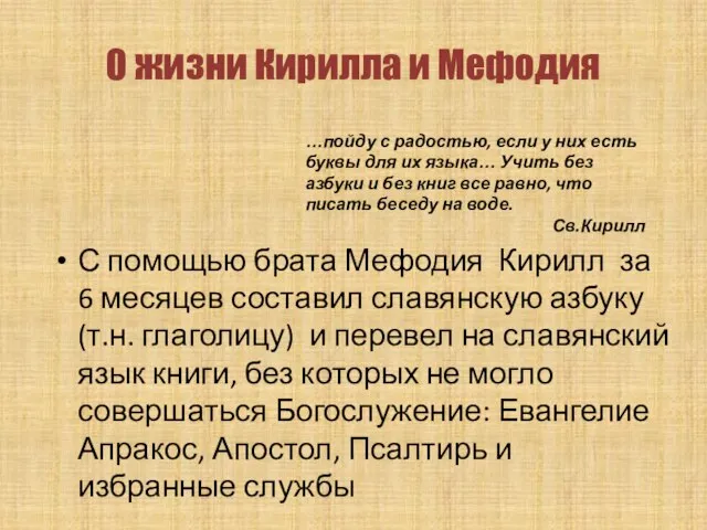 С помощью брата Мефодия Кирилл за 6 месяцев составил славянскую азбуку