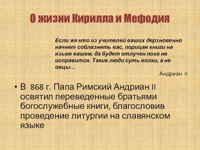 В 868 г. Папа Римский Андриан II освятил переведенные братьями богослужебные