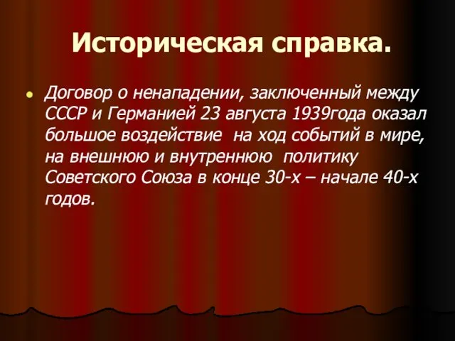 Историческая справка. Договор о ненападении, заключенный между СССР и Германией 23