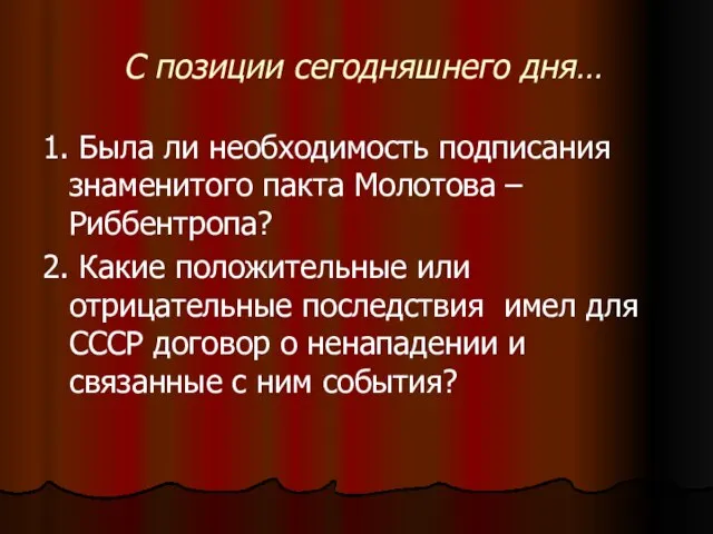 С позиции сегодняшнего дня… 1. Была ли необходимость подписания знаменитого пакта