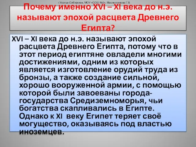 Почему именно XVI – XI века до н.э. называют эпохой расцвета