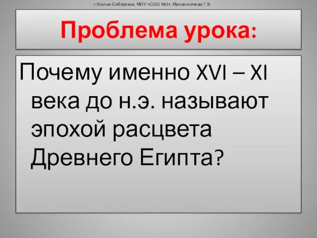 Почему именно XVI – XI века до н.э. называют эпохой расцвета