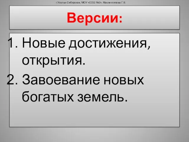 Новые достижения, открытия. Завоевание новых богатых земель. Версии: г.Усолье-Сибирское, МОУ «СОШ №2», Масленникова Г.В.