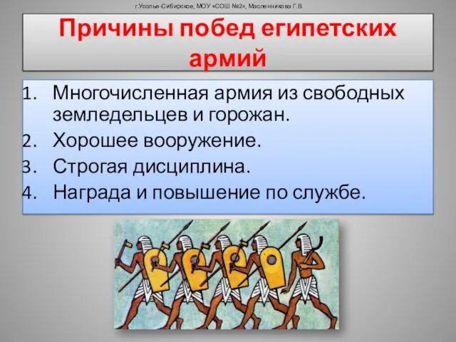 Причины побед египетских армий Многочисленная армия из свободных земледельцев и горожан.