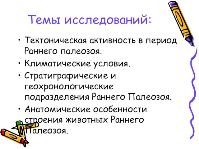 Темы исследований: Тектоническая активность в период Раннего палеозоя. Климатические условия. Стратиграфические