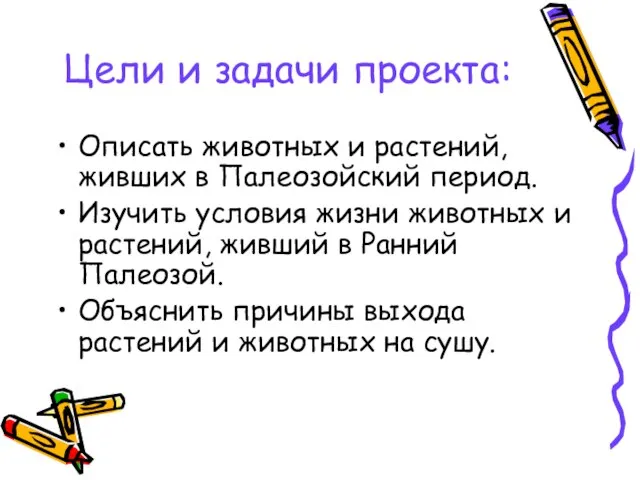 Цели и задачи проекта: Описать животных и растений, живших в Палеозойский