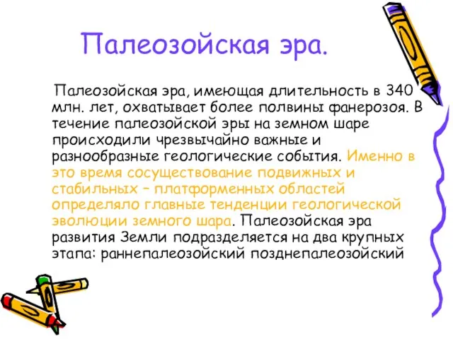 Палеозойская эра. Палеозойская эра, имеющая длительность в 340 млн. лет, охватывает