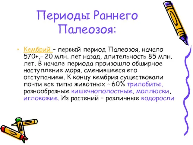 Периоды Раннего Палеозоя: Кембрий – первый период Палеозоя, начало 570+,- 20