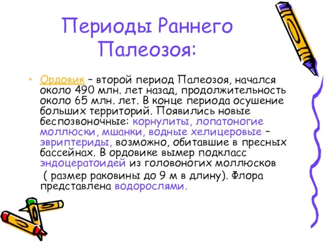 Периоды Раннего Палеозоя: Ордовик – второй период Палеозоя, начался около 490