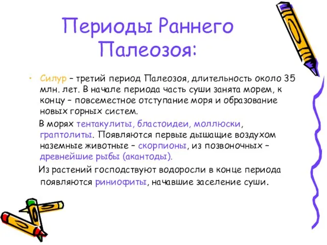 Периоды Раннего Палеозоя: Силур – третий период Палеозоя, длительность около 35