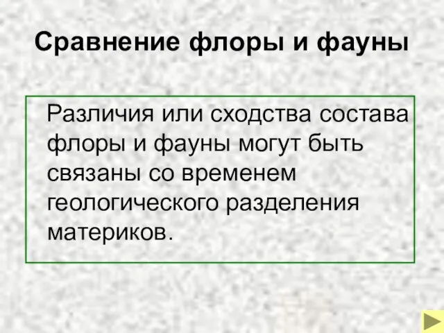 Сравнение флоры и фауны Различия или сходства состава флоры и фауны