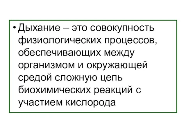 Дыхание – это совокупность физиологических процессов, обеспечивающих между организмом и окружающей