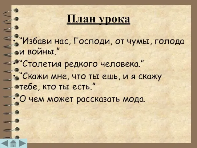 План урока “Избави нас, Господи, от чумы, голода и войны.” “Столетия