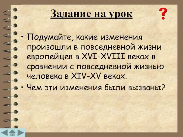 Задание на урок Подумайте, какие изменения произошли в повседневной жизни европейцев