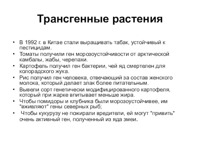 Трансгенные растения В 1992 г. в Китае стали выращивать табак, устойчивый