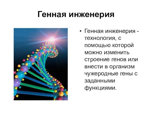 Генная инженерия Генная инженерия - технология, с помощью которой можно изменить