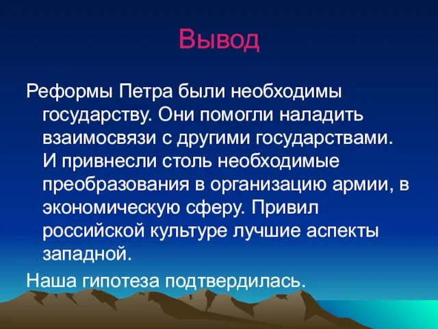 Вывод Реформы Петра были необходимы государству. Они помогли наладить взаимосвязи с