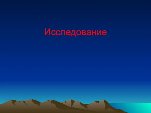 Исследование