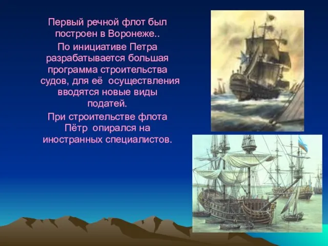 Первый речной флот был построен в Воронеже.. По инициативе Петра разрабатывается