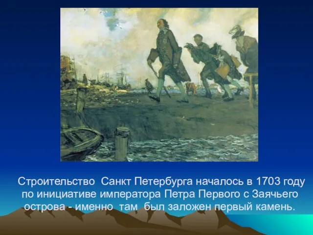 Строительство Санкт Петербурга началось в 1703 году по инициативе императора Петра