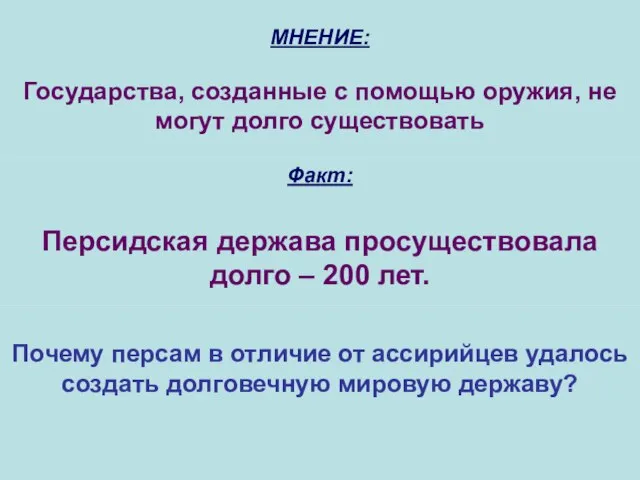 МНЕНИЕ: Государства, созданные с помощью оружия, не могут долго существовать Факт: